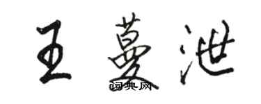 骆恒光王蔓泄行书个性签名怎么写