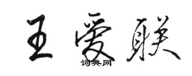 骆恒光王爱联行书个性签名怎么写
