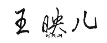 骆恒光王映儿行书个性签名怎么写
