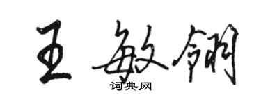 骆恒光王敏翎行书个性签名怎么写
