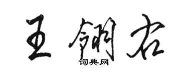 骆恒光王翎右行书个性签名怎么写