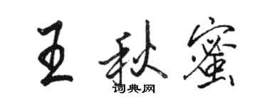骆恒光王秋蜜行书个性签名怎么写