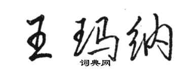 骆恒光王玛纳行书个性签名怎么写