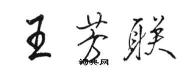 骆恒光王芳联行书个性签名怎么写