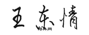 骆恒光王东情行书个性签名怎么写
