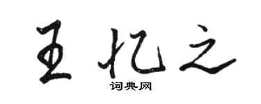 骆恒光王忆之行书个性签名怎么写