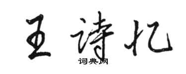 骆恒光王诗忆行书个性签名怎么写