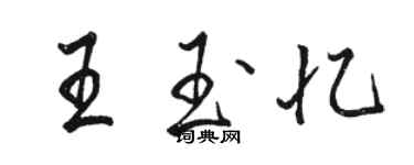 骆恒光王玉忆行书个性签名怎么写