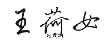 骆恒光王荷女行书个性签名怎么写