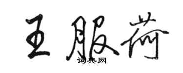 骆恒光王服荷行书个性签名怎么写