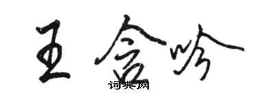 骆恒光王含吟行书个性签名怎么写