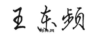 骆恒光王东频行书个性签名怎么写