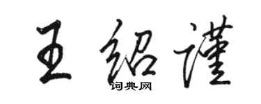 骆恒光王绍谨行书个性签名怎么写
