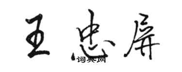 骆恒光王忠屏行书个性签名怎么写