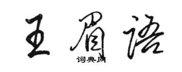 骆恒光王眉语行书个性签名怎么写