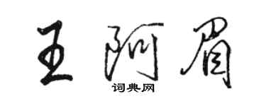 骆恒光王阿眉行书个性签名怎么写