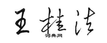 骆恒光王桂法行书个性签名怎么写