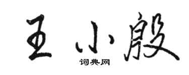 骆恒光王小殷行书个性签名怎么写
