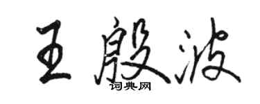 骆恒光王殷波行书个性签名怎么写