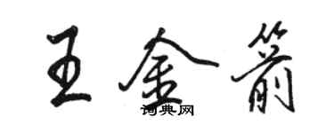 骆恒光王金箭行书个性签名怎么写