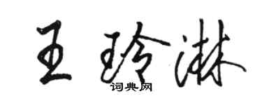 骆恒光王玲淋行书个性签名怎么写