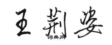 骆恒光王荆姿行书个性签名怎么写