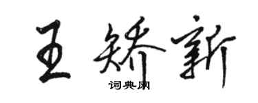 骆恒光王矫新行书个性签名怎么写