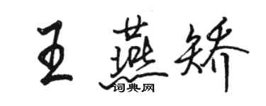 骆恒光王燕矫行书个性签名怎么写