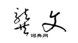 梁锦英龚文草书个性签名怎么写