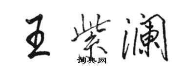 骆恒光王紫澜行书个性签名怎么写