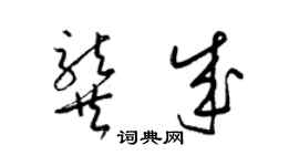 梁锦英龚成草书个性签名怎么写