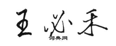 骆恒光王必禾行书个性签名怎么写