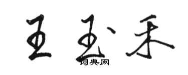 骆恒光王玉禾行书个性签名怎么写