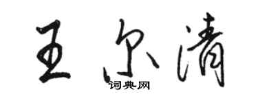 骆恒光王尔清行书个性签名怎么写