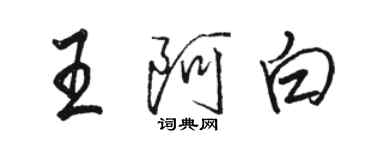 骆恒光王阿白行书个性签名怎么写