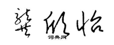 梁锦英龚欣怡草书个性签名怎么写