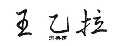 骆恒光王乙拉行书个性签名怎么写
