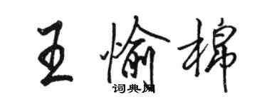 骆恒光王愉棉行书个性签名怎么写