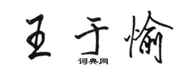 骆恒光王于愉行书个性签名怎么写