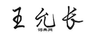 骆恒光王允长行书个性签名怎么写