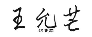 骆恒光王允芒行书个性签名怎么写