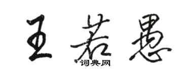 骆恒光王若愚行书个性签名怎么写