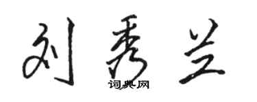 骆恒光刘秀兰行书个性签名怎么写