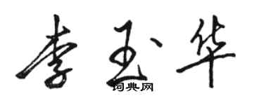 骆恒光李玉华行书个性签名怎么写