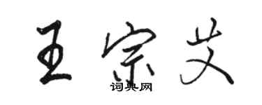 骆恒光王宗艾行书个性签名怎么写