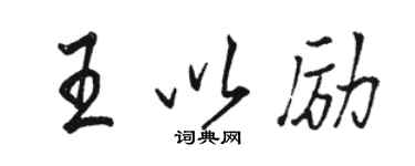骆恒光王以励行书个性签名怎么写
