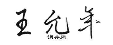 骆恒光王允年行书个性签名怎么写