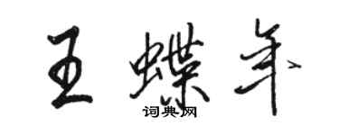 骆恒光王蝶年行书个性签名怎么写