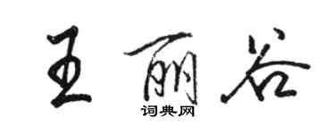 骆恒光王丽谷行书个性签名怎么写