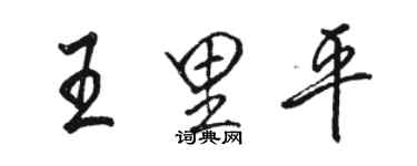 骆恒光王里平行书个性签名怎么写